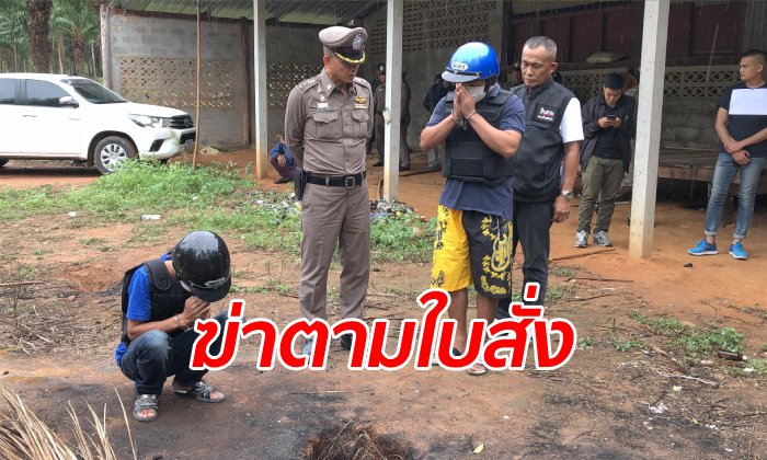 ตะครุบ 2 คนร้าย มือฆ่าเผานั่งยางกลางสวนปาล์ม เจ้าหนี้สั่งตายปมค้างค่ายา 4 ล้าน