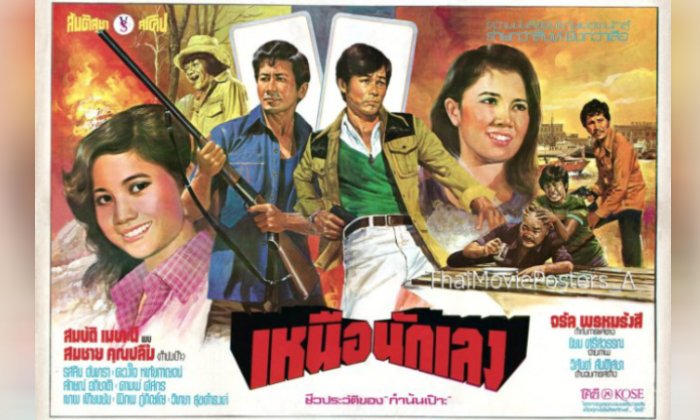ย้อนดูผลงานภาพยนตร์ "กำนันเป๊าะ" ประกบพระเอกดัง สมบัติ เมทะนี - สรพงศ์ ชาตรี