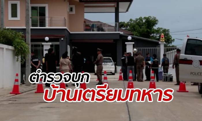 ตำรวจบุกค้นบ้านกวดวิชาเตรียมทหาร สืบเอาผิดใครฆ่า "น้องชายแดน"