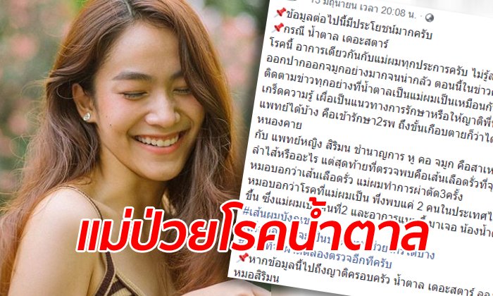 หนุ่มช่างภาพเผยแม่ป่วย "เส้นเลือดรั่ว" อาการเดียวกับ น้ำตาล เดอะสตาร์ รักษาหายแล้ว
