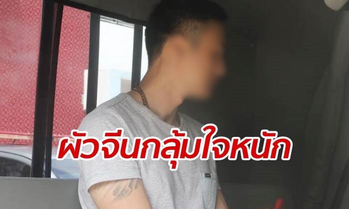 ผัวจีนเครียดจัด! โดนสั่งค้านประกันตัว อุบายผลักเมียตกผาแต้ม หวังฆ่าฮุบสมบัติ