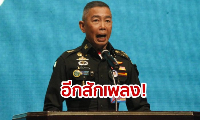 สวมบทดีเจ! บิ๊กแดงแนะฟังเพลง "กิเลสมนุษย์" ชี้เนื้อหาเหมาะกับสถานการณ์การเมือง