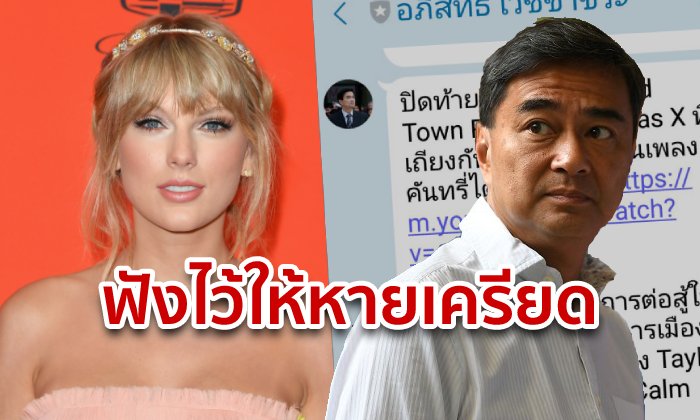 อภิสิทธิ์ แนะฟัง You Need to Calm Down หวังคนฟังสงบสติอารมณ์-เลิกเครียดการเมือง