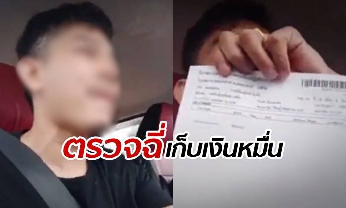 ตำรวจแจงปมหนุ่มเฟซบุ๊กอ้างโดนเรียกเงิน 2 หมื่น ตรวจฉี่ม่วง