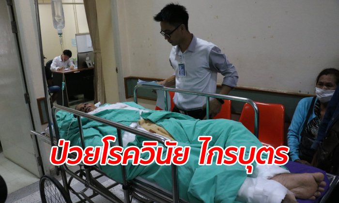 หนุ่มใหญ่ป่วยโรคเดียวกับ "วินัย ไกรบุตร" ตุ่มน้ำพองทั้งตัว หมอชี้ไม่มีทางหายขาด