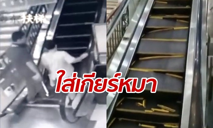ระทึก! สองชายจีนวิ่งสุดชีวิต บันไดเลื่อนในห้าง ทรุดตัวถล่มไล่หลัง (คลิป)