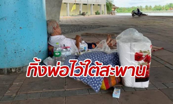 สุดเวทนา คุณตาพิการขาสองข้าง โดนอุ้มมาทิ้งไว้ใต้สะพานเจษฎาฯ