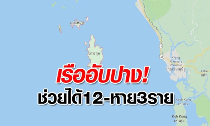 เรืออับปางใกล้ทะเลเกาะกูด ลูกเรือจม 15 คน ช่วยได้ 12 ยังสาบสูญอีก 3