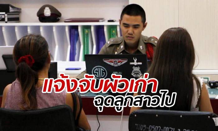 ศึกยังไม่จบ สาวโดนรุมตบหน้าโรงพัก แจ้งจับผัวเก่า ฉุดลูกสาว 2 ขวบไป