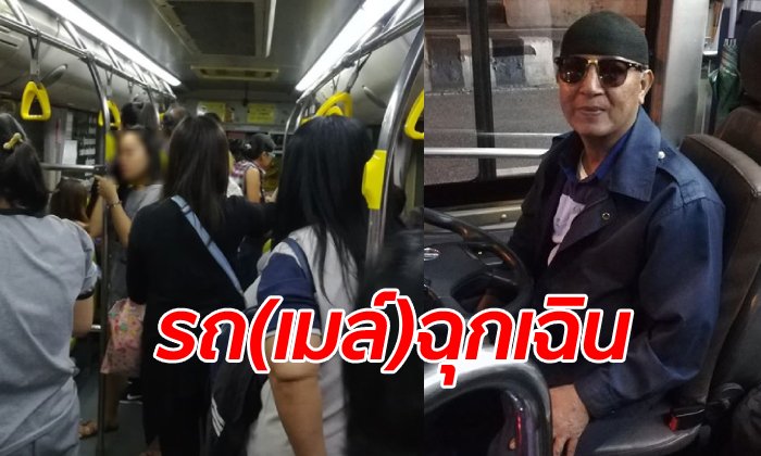 คนขับรถเมล์ ปอ.76 ซิ่งพาผู้โดยสารป่วยส่งโรงพยาบาล ลุ้นระทึกด้วยกันทั้งคัน