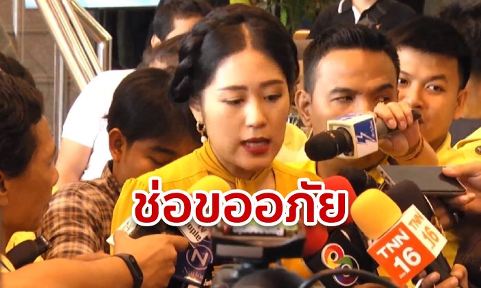 "ช่อ พรรณิการ์" รับเสียใจกับทุกอย่าง วอนอย่านำสถาบันมาโจมตี