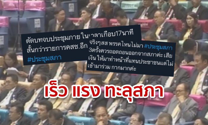 #ประชุมสภา มาแรง! หลังชาวเน็ตอึ้ง รัฐสภาตัดจบใน 17 นาที-บางพรรคที่นั่งว่างอื้อ