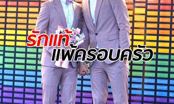 เศร้า! คู่รักเพศเดียวกันในไต้หวันหย่าเป็นคู่แรก หลังแต่งงานได้เพียง 3 สัปดาห์