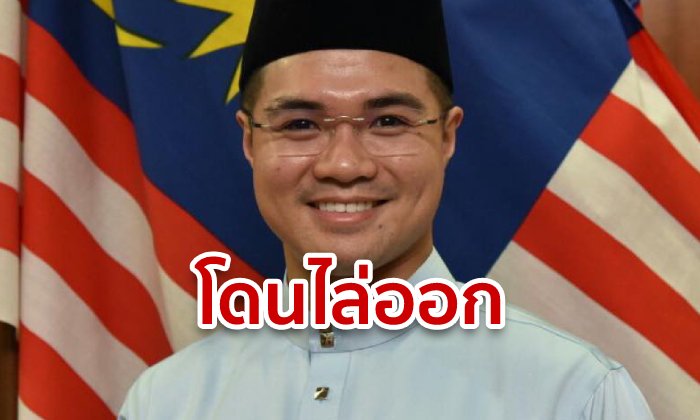 เลขาหนุ่มรัฐมนตรีมาเลเซีย โดนขับพ้นตำแหน่ง กระทรวงลั่นคลิปเซ็กซ์เกย์ทำลายชื่อเสียง