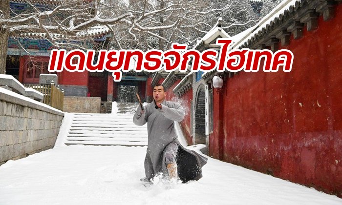วัดเส้าหลินติดตั้งเครือข่าย 5G สนองนักท่องเที่ยวเล่นเน็ตไฮสปีด