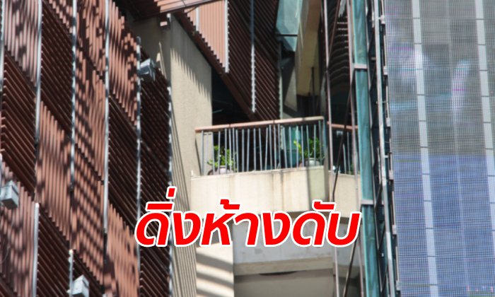 คนพัทยาแตกตื่น ชายอิตาลีดิ่งชั้น 6 ห้างดังริมชายหาด คอหัก-กะโหลกแตกดับคาที่