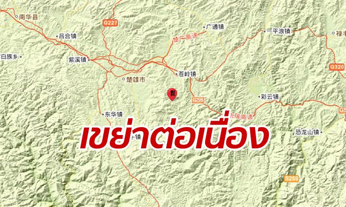 ระทึก แผ่นดินไหว 4.7 เขย่ามณฑลยูนนาน ลึกเพียง 10 กิโลเมตร
