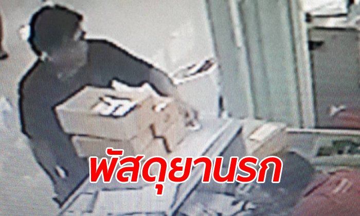 ตามล่า ชายปริศนาส่งพัสดุยาเสพติดให้ "สารวัตรแย้" ภาพชัดวันเดียวส่ง 6 กล่อง
