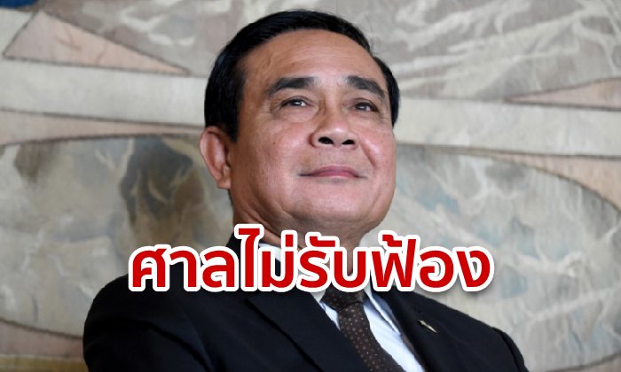 ไม่รับฟ้องตั้งกรรมการสรรหา ส.ว. ขัดกฎหมาย ศาลปกครองสูงสุดชี้ ลุงตู่-คสช. มีอำนาจ