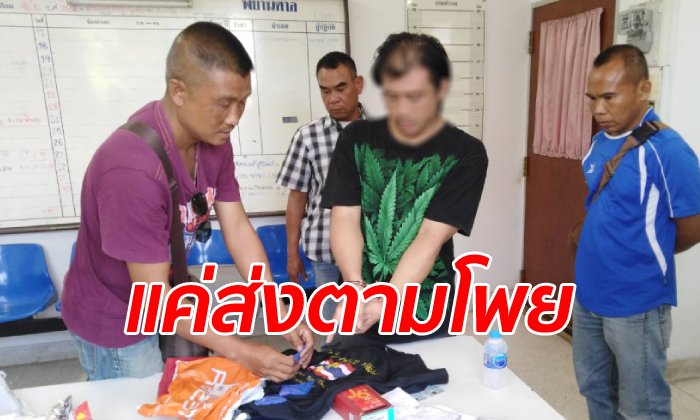 เจอตัวแล้ว หนุ่มส่งพัสดุให้ "สารวัตรแย้" อ้างแค่รับจ้างส่ง ใช้บัตรประชาชนคนอื่น