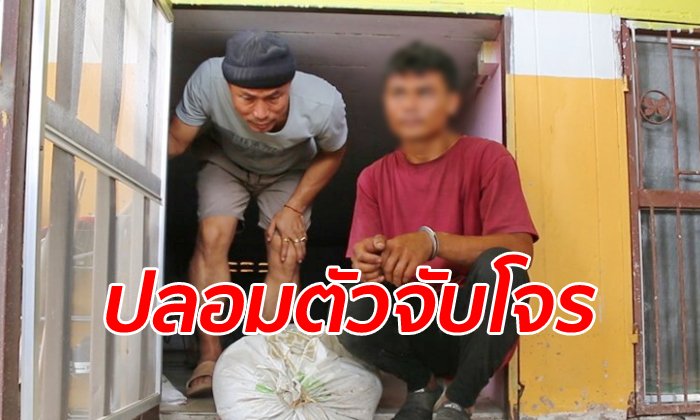 ตำรวจปลอมตัวเป็นชาวนา ซุ่มจับโจรขโมยข้าวเปลือก ยังไม่ทันได้เงิน-หวิดโดนรุมตื้บ