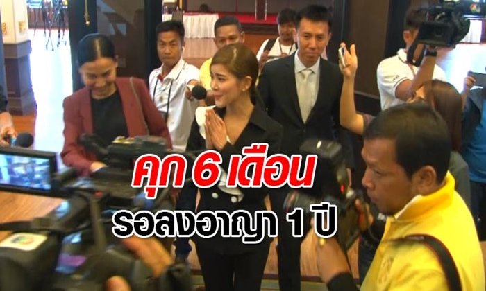 ศาลสั่งจำคุก "ก้อย รัชวิน" 6 เดือน ปรับ 5,000 รอลงอาญา 1 ปี คดีรีวิวเมจิกสกิน