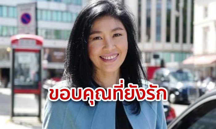 ยิ่งลักษณ์โพสต์วันเกิด 52 ปี ขอบคุณคนไทยที่ยังรักและคิดถึง ลั่นไม่ท้อ แม้เจ็บมาเยอะ