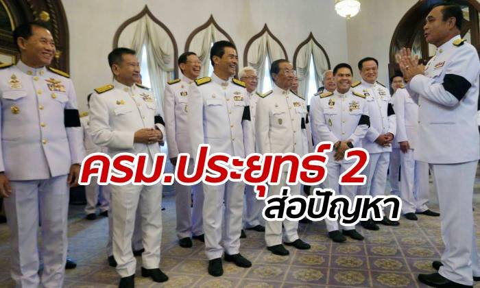 ชาวบ้านมองโผ "ครม.ประยุทธ์ 2" ส่อปัญหาเยอะ เค้าลางแย่งผลประโยชน์