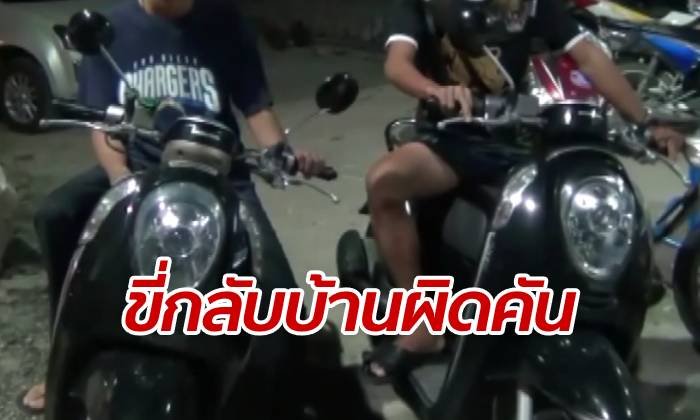 นักศึกษาหนุ่มสะดุ้ง ขี่รถกลับบ้านผิดคัน แอบสงสัยทำไมถึงสตาร์ทติด