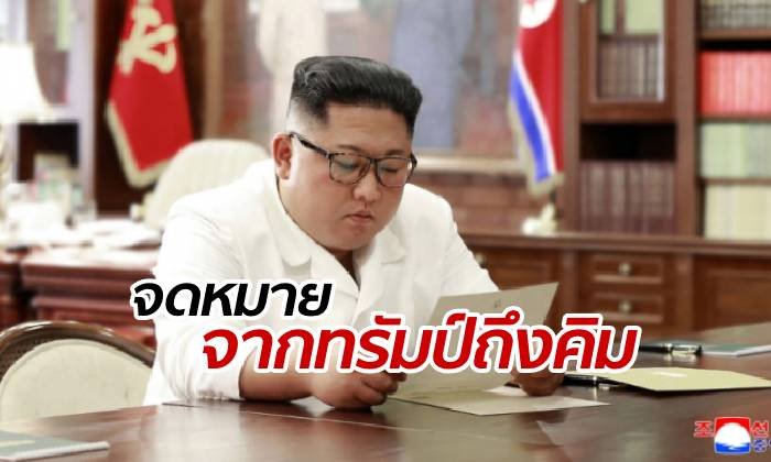 "คิม จองอึน" ถูกใจสิ่งนี้ หลังได้รับจดหมายส่วนตัวจาก "โดนัลด์ ทรัมป์"