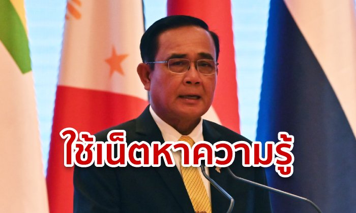 ลุงตู่ ปัดข่าวติดโซเชียล แค่ใช้เน็ตเสริมความรู้ เมินคอมเมนต์ด่าเพราะ "ไร้สาระ"