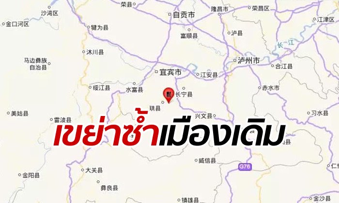 แผ่นดินไหว 4.1 เขย่าซ้ำมณฑลเสฉวน ลึกเพียง 10 กิโลเมตร