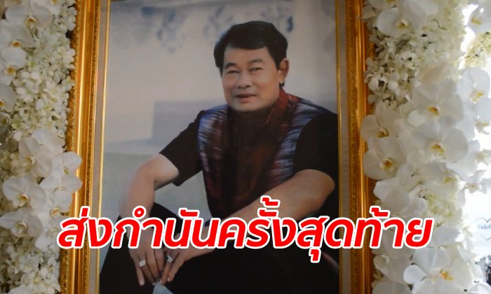 ฌาปนกิจศพ "กำนันเป๊าะ" ปิดตำนานเจ้าพ่อแห่งภาคตะวันออก คนนับหมื่นแห่อาลัย