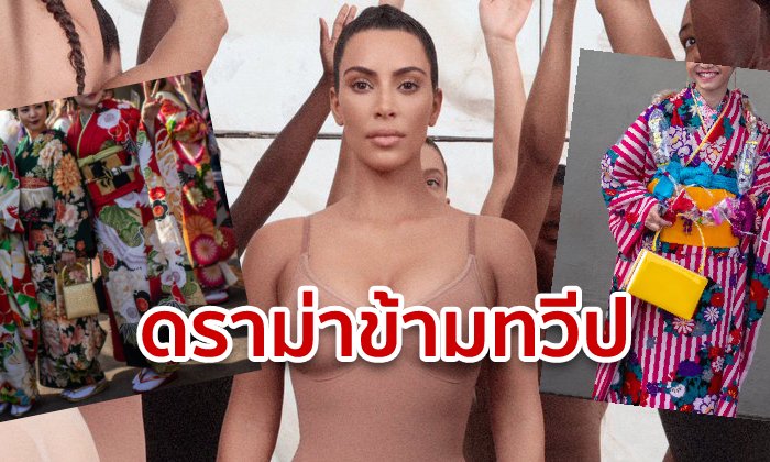 คิม คาร์เดเชียน โดนถล่ม! ชาวเน็ตญี่ปุ่นโวยขโมยชื่อ "กิโมโน" ตั้งชื่อแบรนด์ชุดชั้นใน