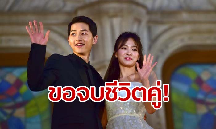 ช็อกวงการ! ซงจุงกิ ยื่นขอหย่า ซองเฮเคียว ต่อศาลแล้ว