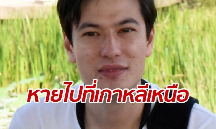 นักศึกษาหนุ่มออสซี่หายตัวปริศนา หวั่นโดนเกาหลีเหนือจับกุม