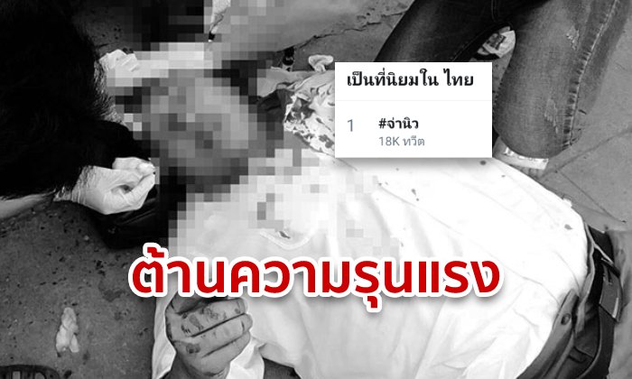 #จ่านิว แซงทุกเทรนด์ขึ้นที่ 1 ทวิตเตอร์ ชาวเน็ตไม่โอเคคนถูกทำร้าย แค่เพราะเห็นต่าง