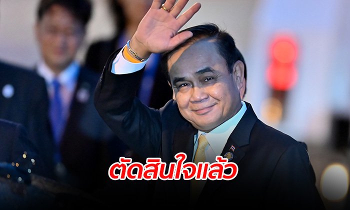 "ประยุทธ์" ลั่นตัดสินใจโผ ครม.แล้ว ไม่มีปรับเปลี่ยนขอหยุดเคลื่อนไหว