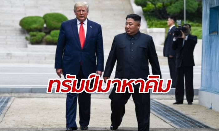 นาทีประวัติศาสตร์ "ทรัมป์" เหยียบแผ่นดินเกาหลีเหนือ เข้าพบ "คิม"