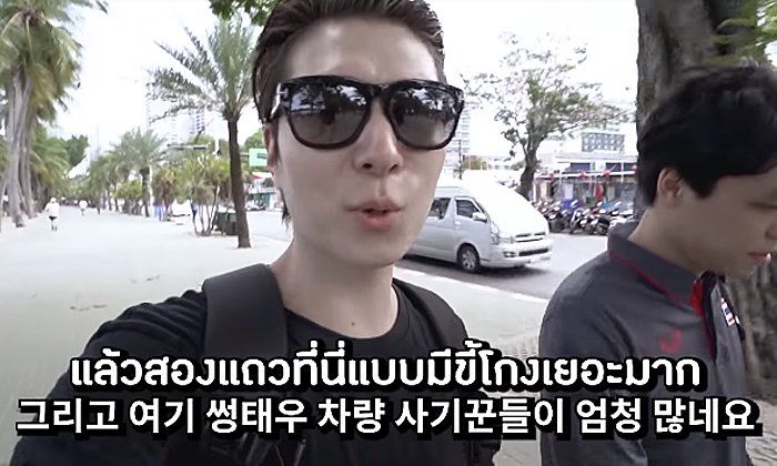 ยูทูบเบอร์หนุ่มเกาหลีแฉสองแถวพัทยา ไปแค่ 2 กิโลเมตร เรียก 100 บาท