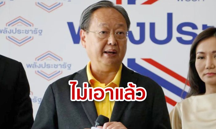 สนธิรัตน์ยอมแล้ว! ลั่นไม่คุมกระทรวงพลังงาน เสียใจพลังประชารัฐร้าวฉาน