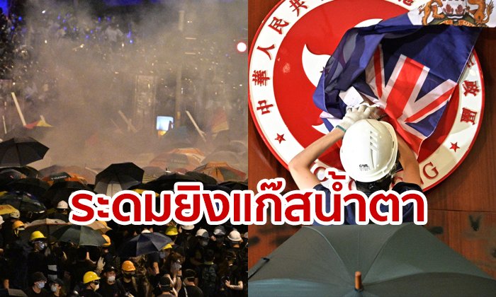 ฮ่องกงเดือดหนัก! ตำรวจระดมยิงแก๊สน้ำตาสลายชุมนุม-ขู่ใช้กำลัง หลังม็อบยึดสภาสำเร็จ