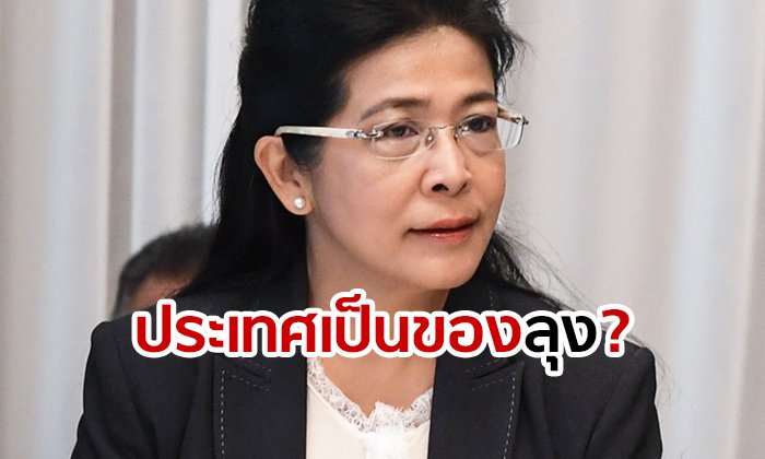 หญิงหน่อยฟาดมาก! โพสต์ถาม "ลุง" ประเทศเป็นสมบัติส่วนตัว? เห็นหัวประชาชนบ้าง