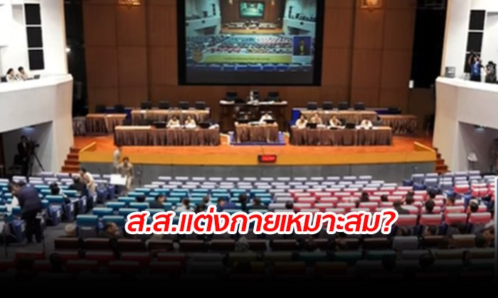 ปธ.สภาฯ ให้อภิปรายหาข้อสรุป "การแต่งกาย ส.ส." สัปดาห์หน้า