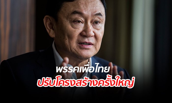 “เพื่อไทย” ปรับโครงสร้างพร้อมทำหน้าที่ฝ่ายค้าน ลือ “ทักษิณ” ยุติเคลื่อนไหวทางการเมือง