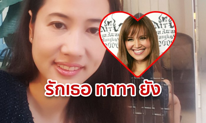 ปารีณา โพสต์บอกรัก ทาทา ยัง หลังคอมเมนต์หนุนดักตบ "ช่อ" ที่อาคารขาเข้าสนามบิน