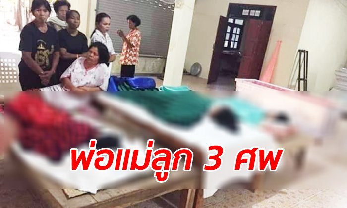 ผู้ใหญ่บ้านซิ่งเก๋งชนจยย. พ่อแม่ลูกดับยกครัว ตั้งโลงสวดเคียงกัน 3 ศพ