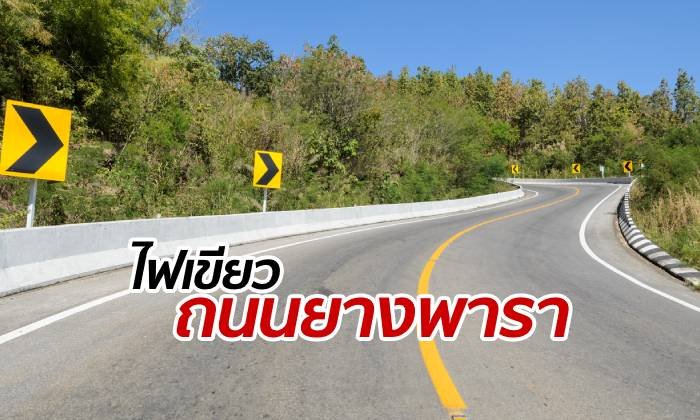 ครม.ไฟเขียวงบฯ ใช้ยางพาราสร้างถนน 670 เส้น ใน 76 จังหวัด