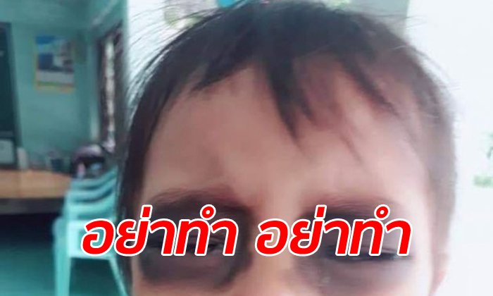 จิตแพทย์เตือนห้ามทาอายแชโดว์ขู่ลูกเล่นมือถือ เจอคนดราม่าด่า "อย่าดัดจริต"