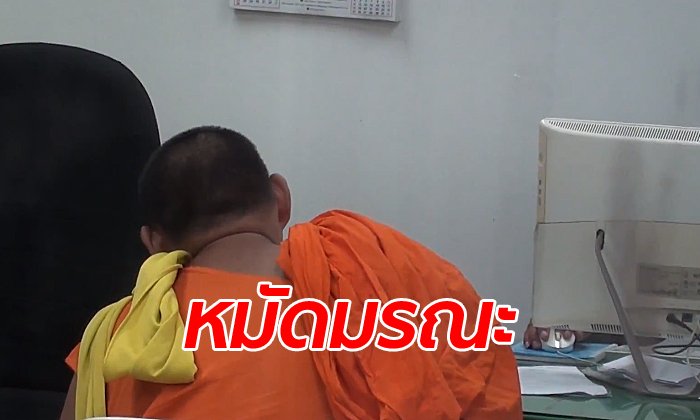 สามเณรหัวร้อนชกเณรรุ่นน้องล้มฟุบ-แถมเตะซ้ำที่ซี่โครง สุดท้ายมรณภาพ